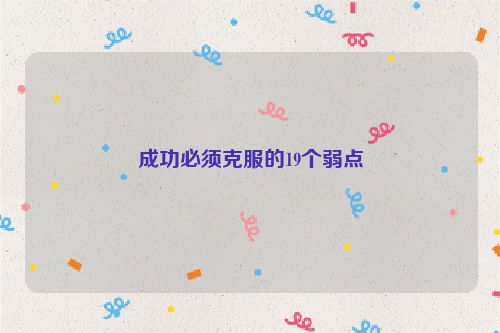 成功必须克服的19个弱点