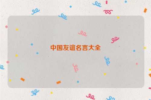 中国友谊名言大全