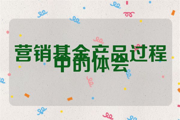 营销基金产品过程中的体会