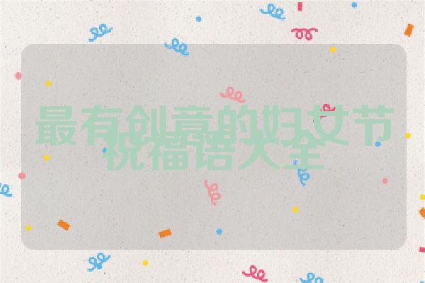 最有创意的妇女节祝福语大全