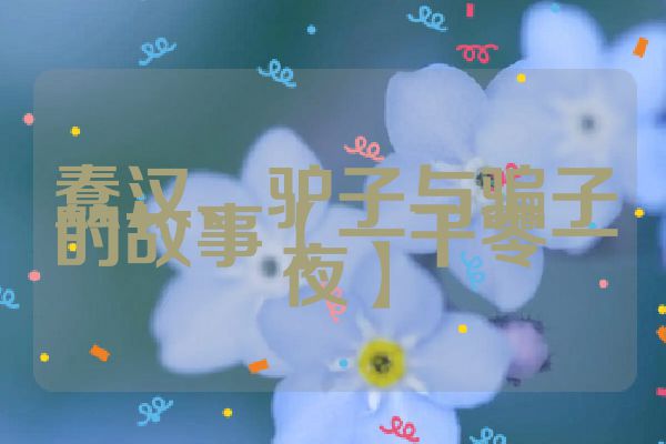 蠢汉、驴子与骗子的故事【一千零一夜】