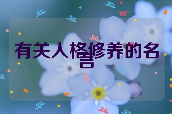 有关人格修养的名言