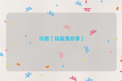 许愿【短篇鬼故事】