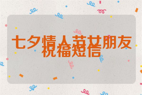七夕情人节女朋友祝福短信
