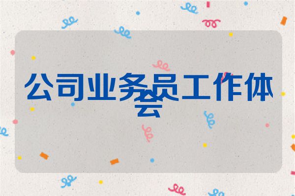 公司业务员工作体会