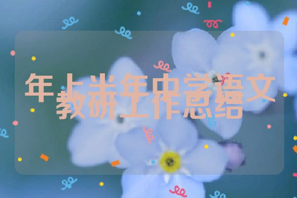 年上半年中学语文教研工作总结