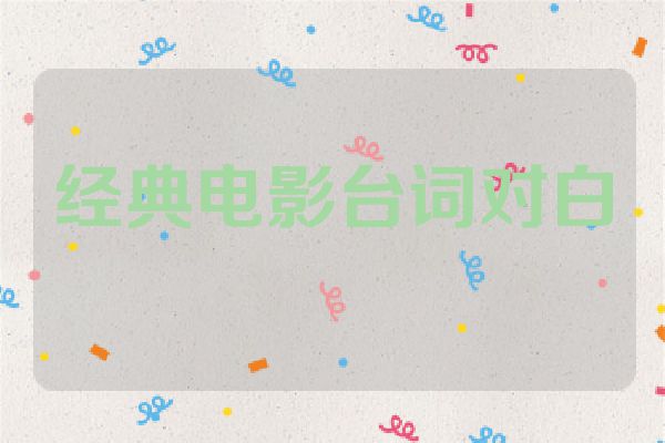 经典电影台词对白