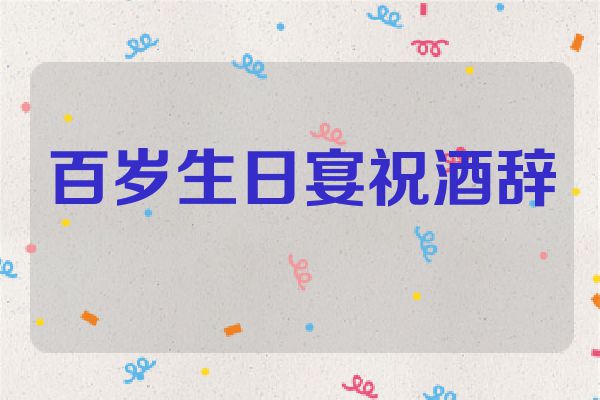 百岁生日宴祝酒辞