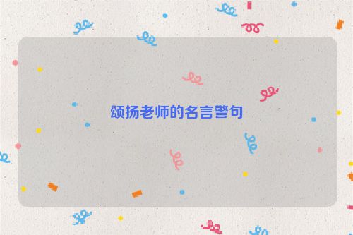 颂扬老师的名言警句