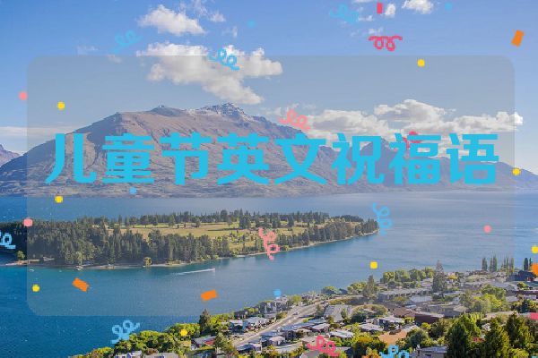 儿童节英文祝福语