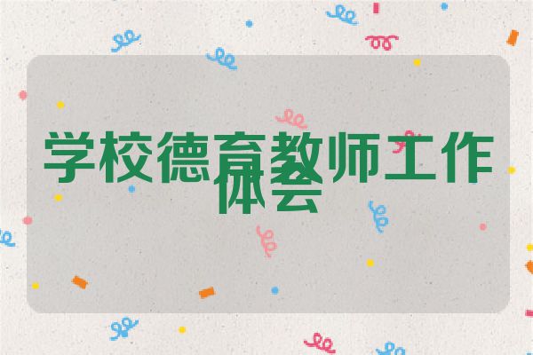 学校德育教师工作体会