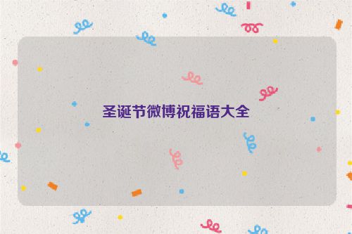 圣诞节微博祝福语大全