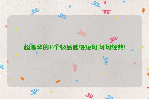 超温馨的40个极品感悟短句,句句经典!