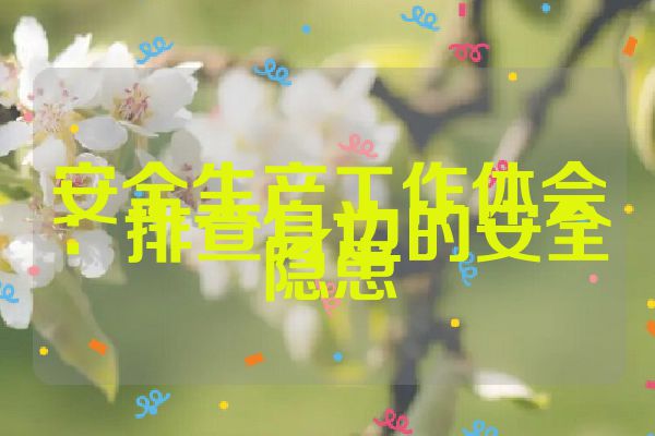 安全生产工作体会：排查身边的安全隐患