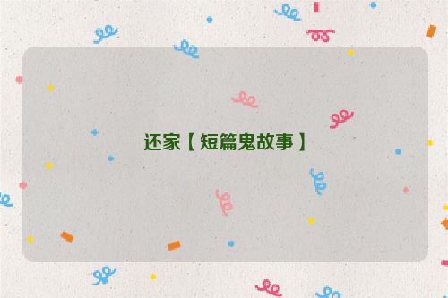 还家【短篇鬼故事】