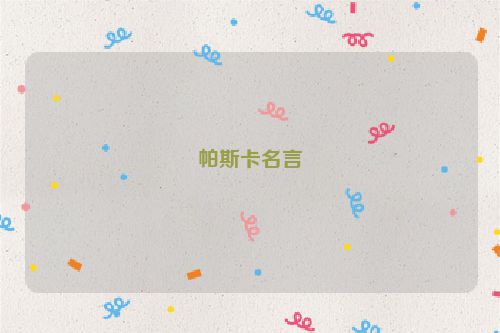 帕斯卡名言
