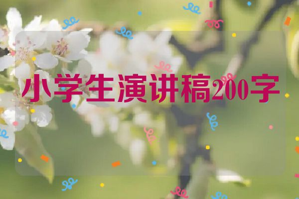 小学生演讲稿200字