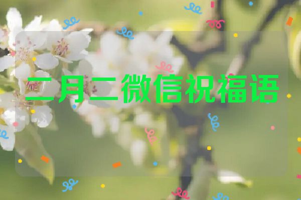 二月二微信祝福语