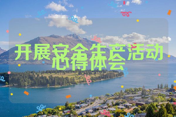 开展安全生产活动心得体会