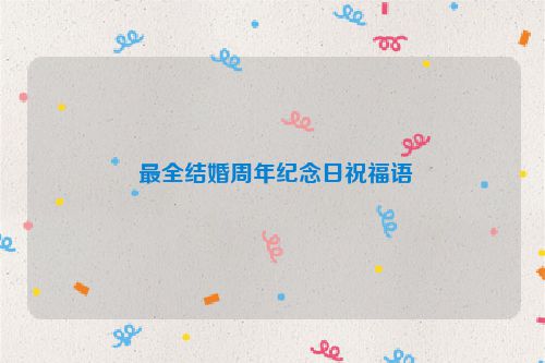  最全结婚周年纪念日祝福语