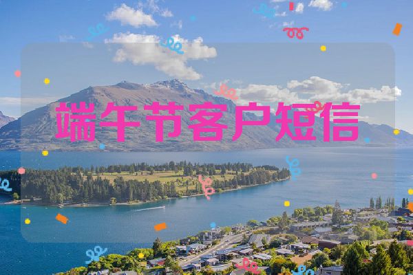 端午节客户短信