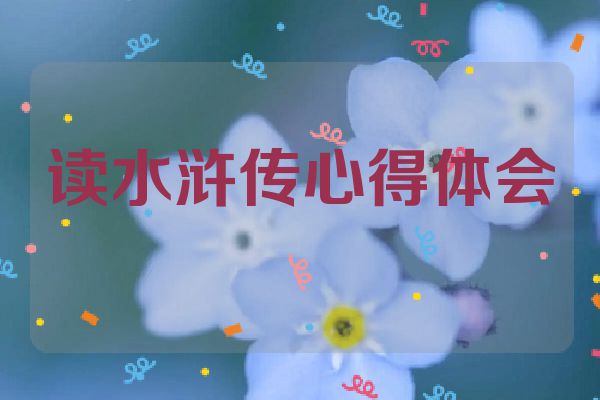 读水浒传心得体会