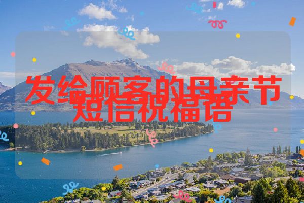 发给顾客的母亲节短信祝福语