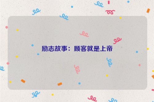 励志故事：顾客就是上帝