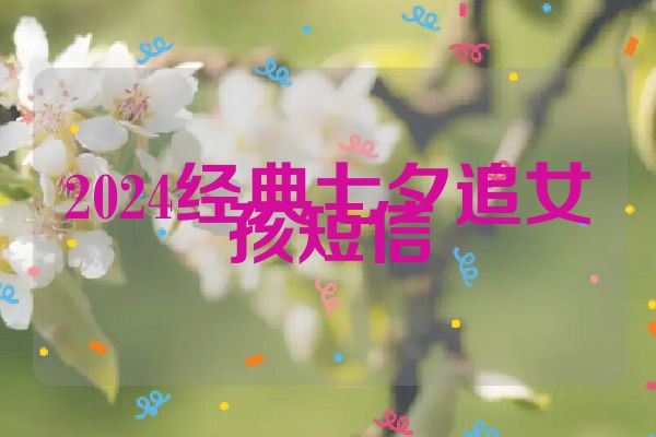 2024经典七夕追女孩短信