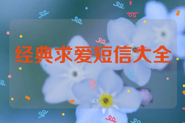 经典求爱短信大全