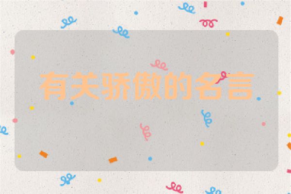 有关骄傲的名言
