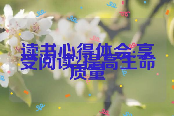 读书心得体会:享受阅读?提高生命质量