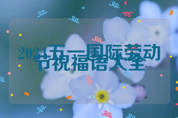 2024五一国际劳动节祝福语大全