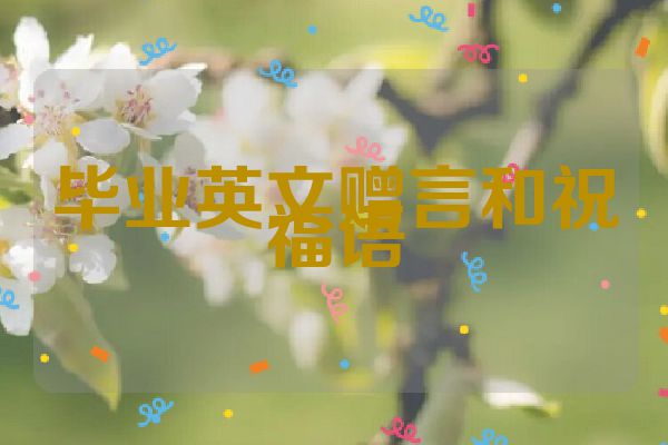 毕业英文赠言和祝福语