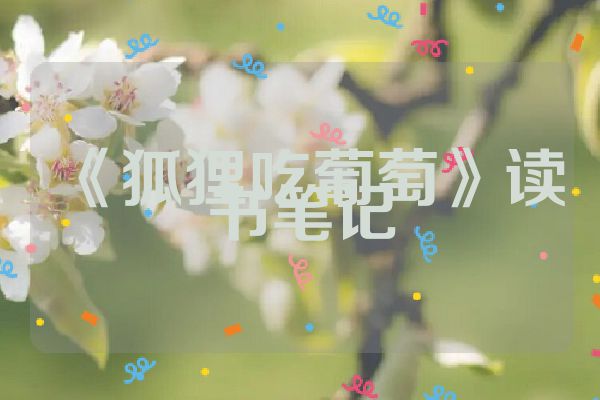 《狐狸吃葡萄》读书笔记