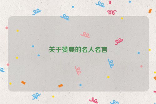 关于赞美的名人名言