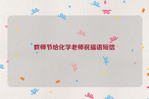 教师节给化学老师祝福语短信