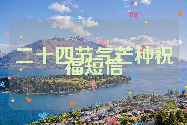 二十四节气芒种祝福短信