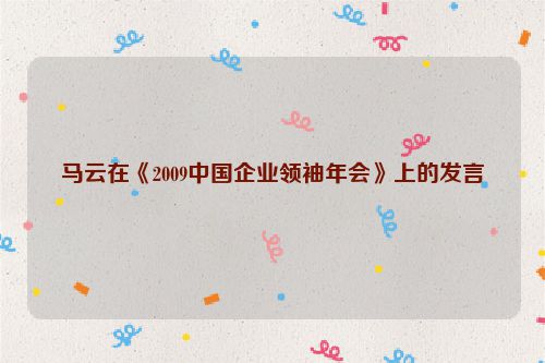 马云在《2009中国企业领袖年会》上的发言