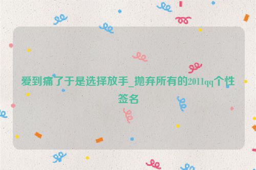 爱到痛了于是选择放手_抛弃所有的2011qq个性签名
