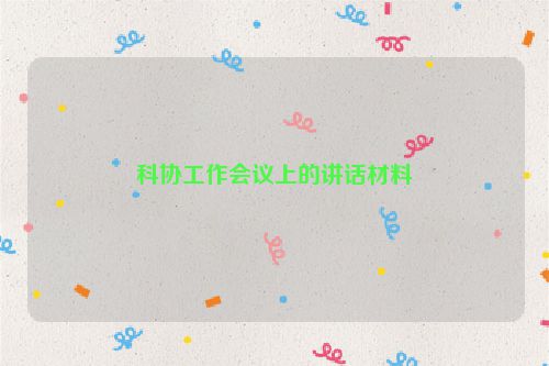 科协工作会议上的讲话材料