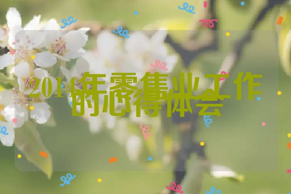 2014年零售业工作的心得体会