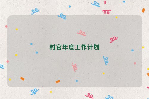 村官年度工作计划