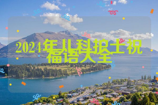 2024年儿科护士祝福语大全