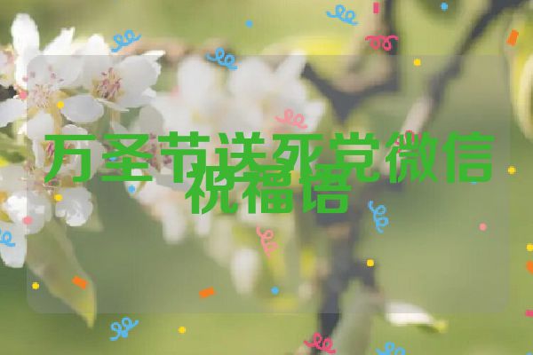 万圣节送死党微信祝福语