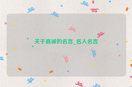 关于真诚的名言_名人名言