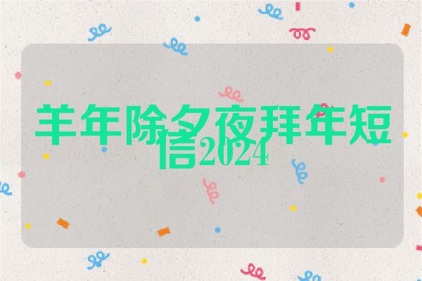 羊年除夕夜拜年短信2024