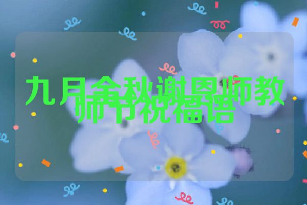 九月金秋谢恩师教师节祝福语