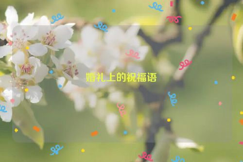 婚礼上的祝福语