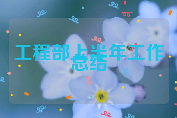 工程部上半年工作总结